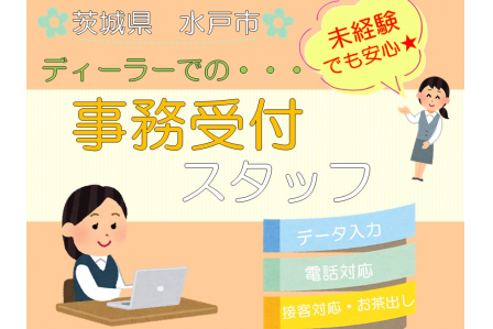 茨城県 キレイなショールームで受付業務 自動車整備士の求人 転職サイトはレソリューション