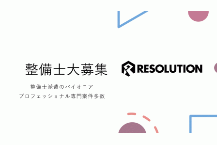 広島県 高時給案件 遠方の方も大歓迎 自動車整備士の求人 転職サイトはレソリューション