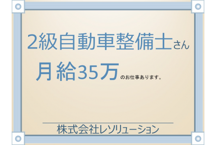 山口県 高時給案件 自動車整備士の求人 転職サイトはレソリューション