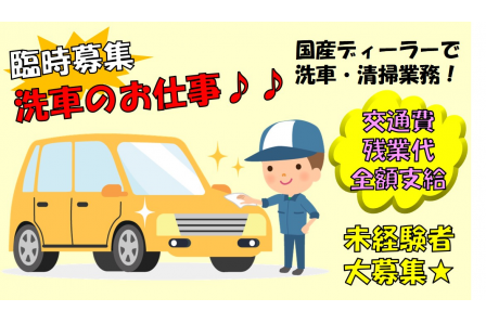 滋賀県】国産最大手のディーラーで車の洗車しませんか？｜自動車整備士 